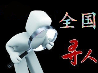 如何利用网络找人「达川区寻人公司」